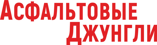 Асфальтовые джунгли