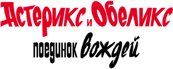 Астерикс и Обеликс: поединок вождей