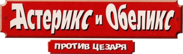 Астерикс и Обеликс против Цезаря