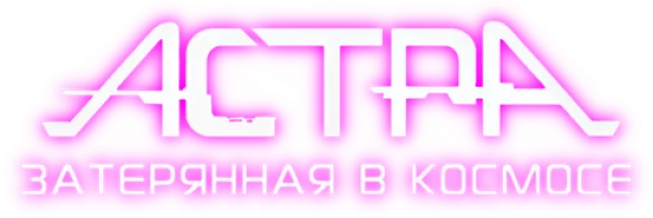 Астра, затерянная в космосе