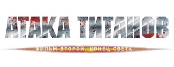 Атака титанов. Фильм второй: Конец света
