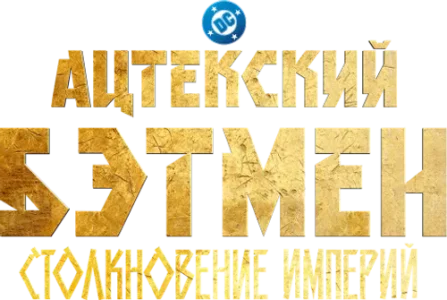 Ацтекский Бэтмен: Столкновение империй