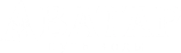 Аватар: Путь воды