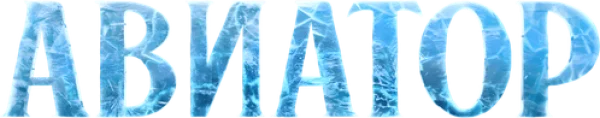 Авиатор