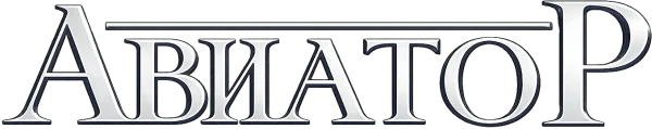 Авиатор