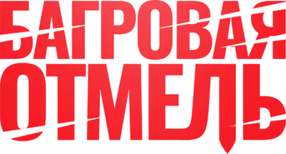 Багровая отмель