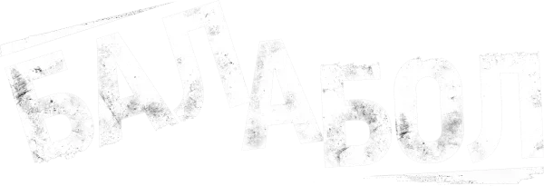 Балабол