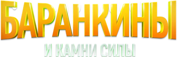 Баранкины и камни силы