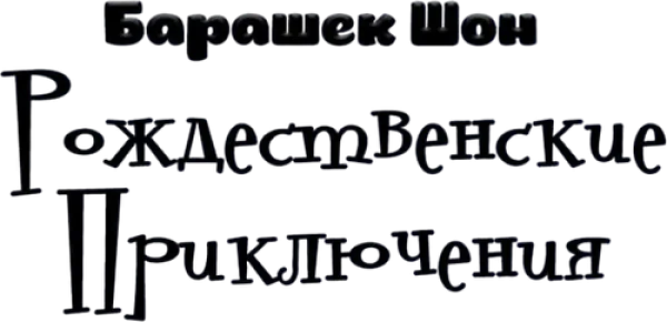 Барашек Шон: Рождественские приключения