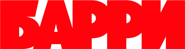 Барри