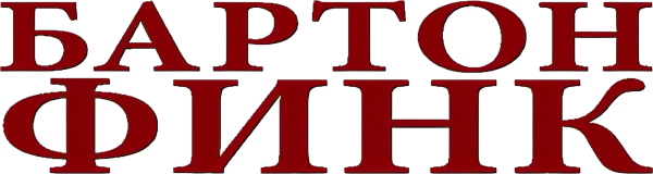 Бартон Финк