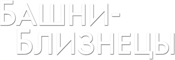 Башни-близнецы