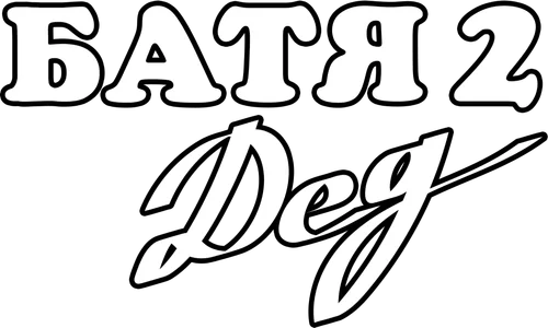 Батя 2: Дед