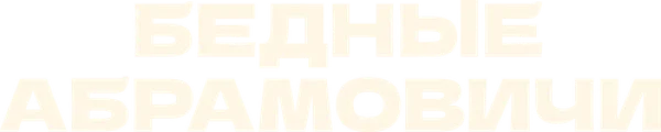 Бедные Абрамовичи
