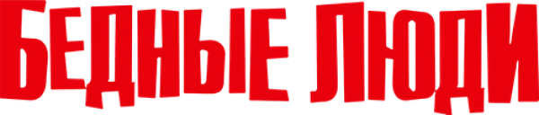 Бедные люди