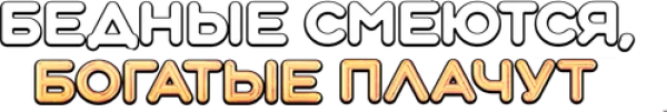 Бедные смеются, богатые плачут