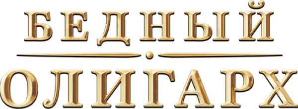 Бедный олигарх