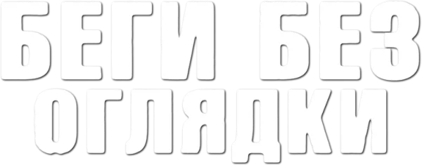 Беги без оглядки