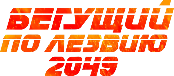 Бегущий по лезвию 2049