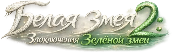 Белая змея 2: Злоключения Зелёной змеи