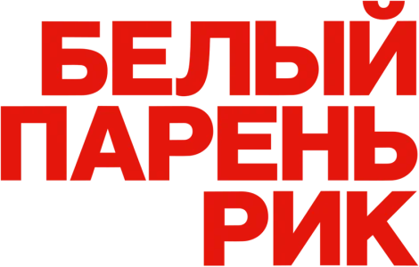 Белый парень Рик