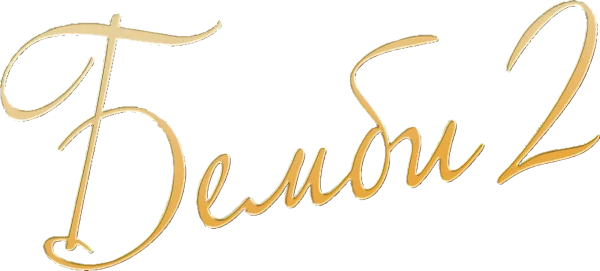 Бэмби 2