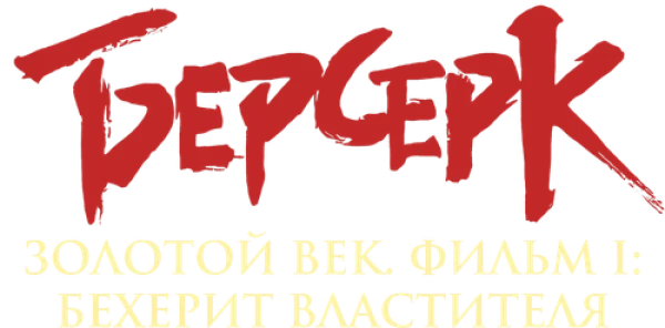 Берсерк. Золотой век: Фильм I. Бехерит Властителя