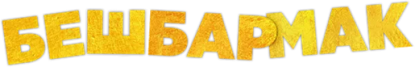 Бешбармак