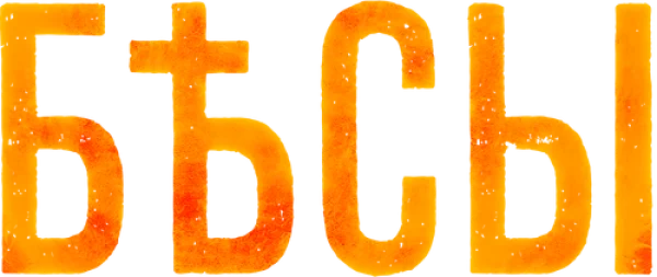 Бесы