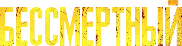 Бессмертный