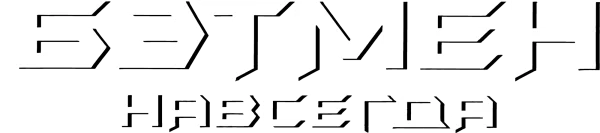 Бэтмен навсегда
