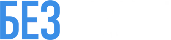 Без пары