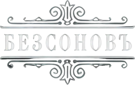 Безсоновъ
