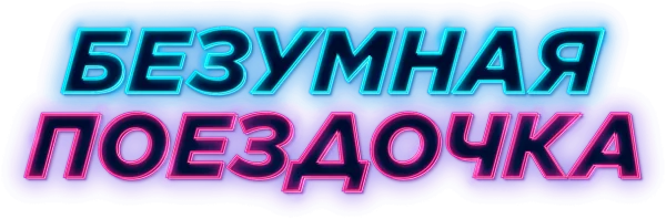Безумная поездочка