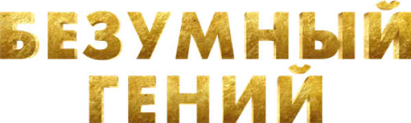 Безумный гений