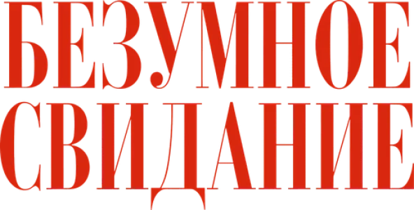 Безумное свидание