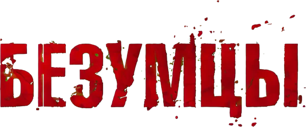 Безумцы