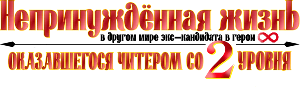 Беззаботная жизнь в ином мире с читерскими способностями со второго уровня