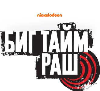 Биг Тайм Раш
