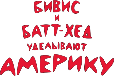 Бивис и Батт-Хед уделывают Америку