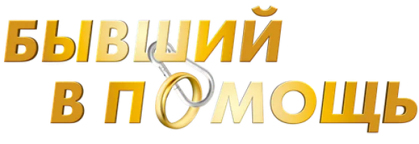 Бывший в помощь