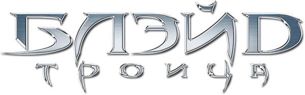 Блэйд 3: Троица