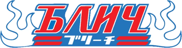 Блич