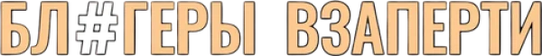 Блогеры взаперти