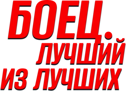Боец. Лучший из лучших