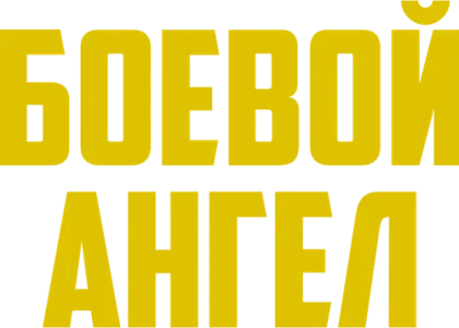 Боевой ангел