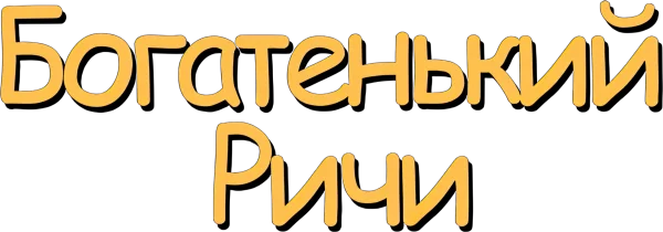 Богатенький Ричи