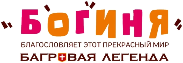 Богиня благословляет этот прекрасный мир: Багровая легенда