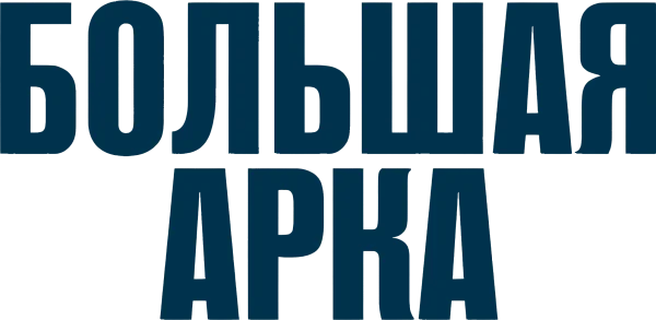 Большая арка