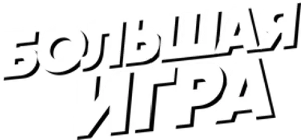 Большая игра